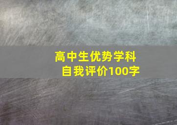 高中生优势学科自我评价100字