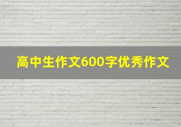 高中生作文600字优秀作文