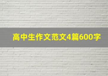 高中生作文范文4篇600字