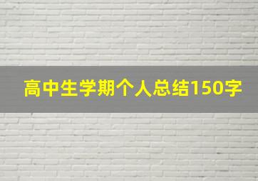 高中生学期个人总结150字