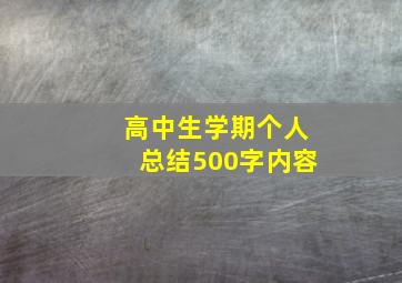 高中生学期个人总结500字内容