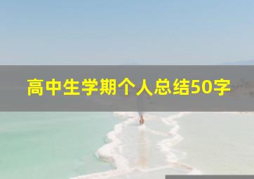 高中生学期个人总结50字