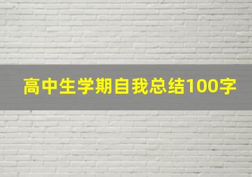 高中生学期自我总结100字