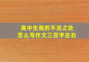 高中生我的不足之处怎么写作文三百字左右