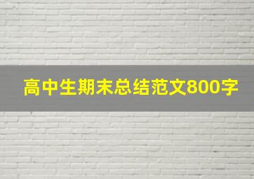 高中生期末总结范文800字