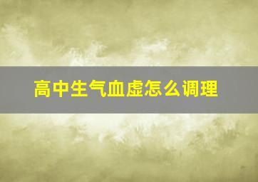 高中生气血虚怎么调理