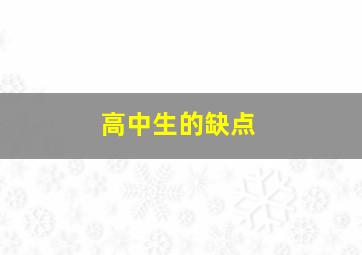 高中生的缺点