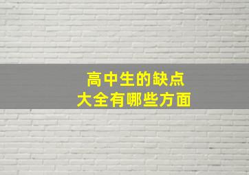 高中生的缺点大全有哪些方面