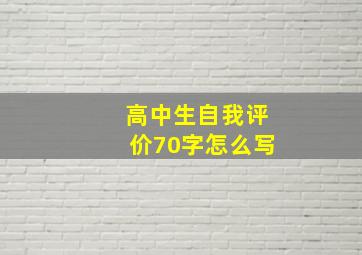 高中生自我评价70字怎么写