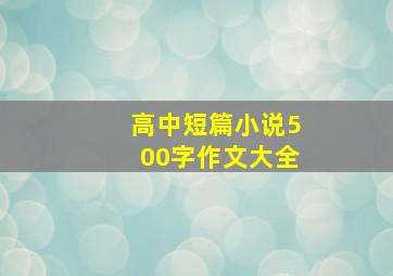 高中短篇小说500字作文大全