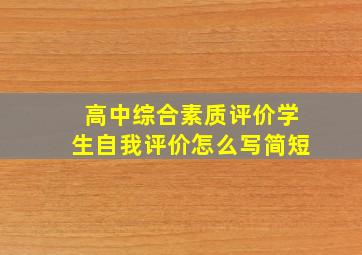 高中综合素质评价学生自我评价怎么写简短