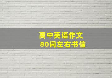 高中英语作文80词左右书信