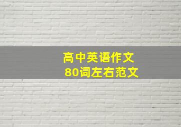 高中英语作文80词左右范文