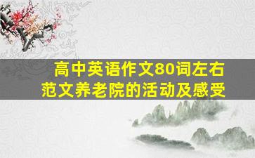 高中英语作文80词左右范文养老院的活动及感受