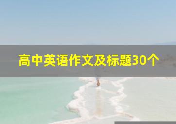 高中英语作文及标题30个