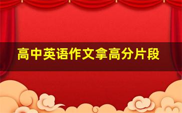 高中英语作文拿高分片段