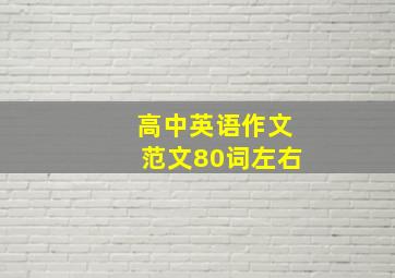 高中英语作文范文80词左右