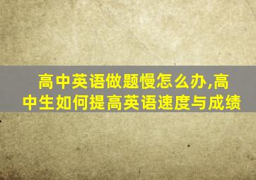 高中英语做题慢怎么办,高中生如何提高英语速度与成绩