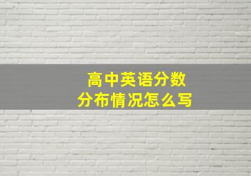 高中英语分数分布情况怎么写