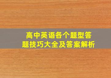 高中英语各个题型答题技巧大全及答案解析