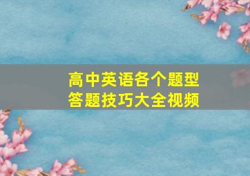 高中英语各个题型答题技巧大全视频