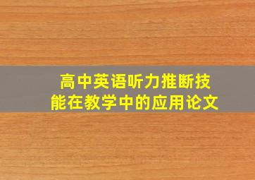 高中英语听力推断技能在教学中的应用论文