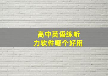 高中英语练听力软件哪个好用