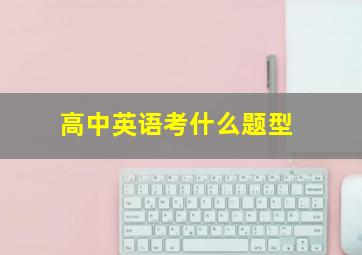 高中英语考什么题型