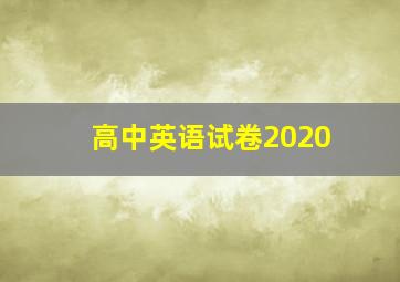 高中英语试卷2020