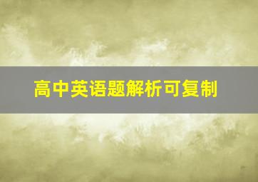 高中英语题解析可复制