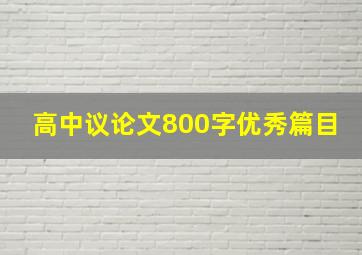 高中议论文800字优秀篇目