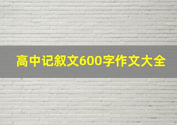 高中记叙文600字作文大全