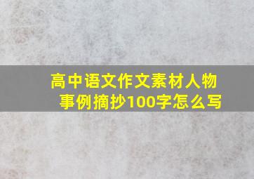 高中语文作文素材人物事例摘抄100字怎么写