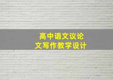 高中语文议论文写作教学设计