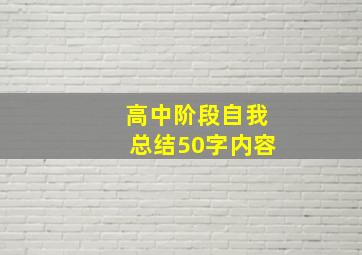 高中阶段自我总结50字内容