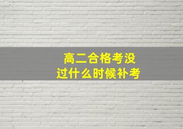 高二合格考没过什么时候补考