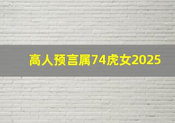 高人预言属74虎女2025