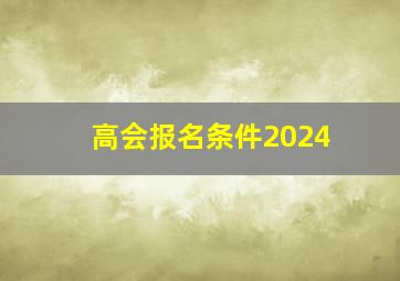 高会报名条件2024