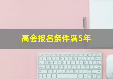 高会报名条件满5年