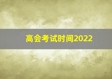 高会考试时间2022