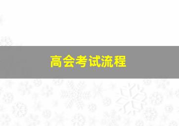 高会考试流程