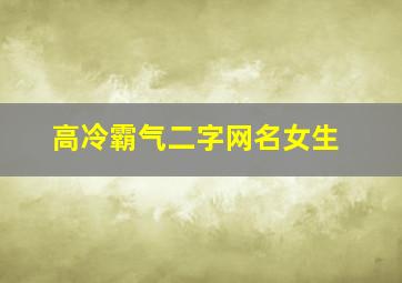 高冷霸气二字网名女生