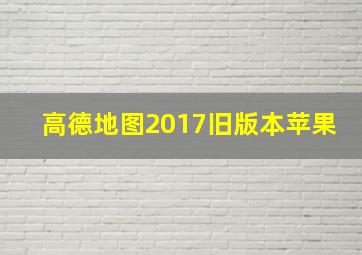 高德地图2017旧版本苹果