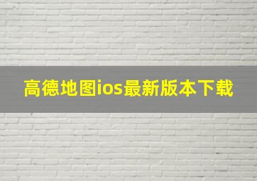 高德地图ios最新版本下载