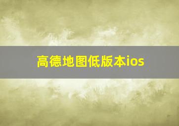 高德地图低版本ios