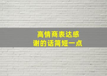 高情商表达感谢的话简短一点