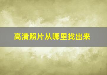 高清照片从哪里找出来