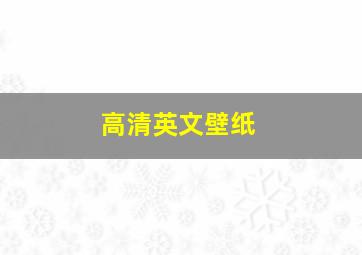 高清英文壁纸