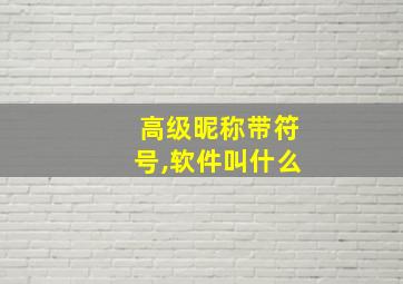 高级昵称带符号,软件叫什么