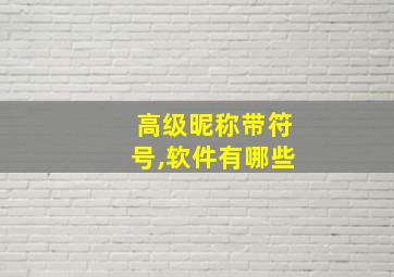 高级昵称带符号,软件有哪些